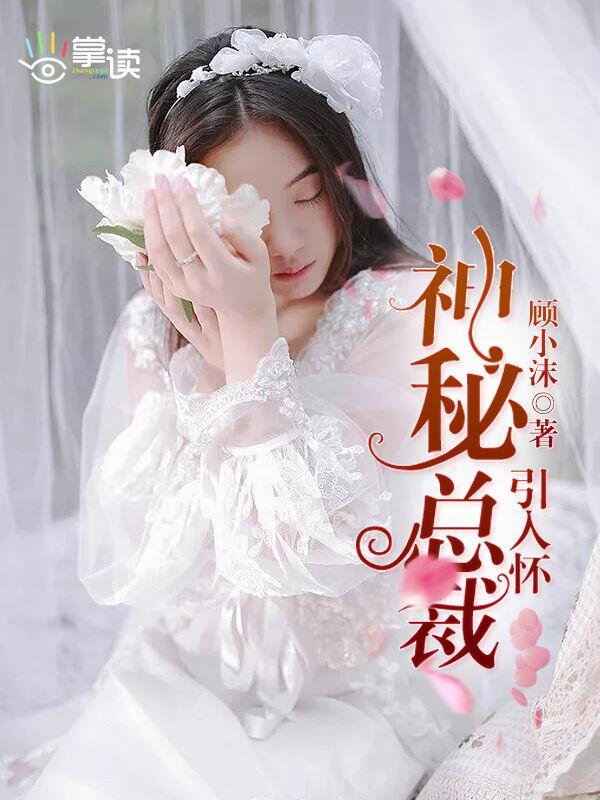 神秘总裁引入怀顾小沫百度