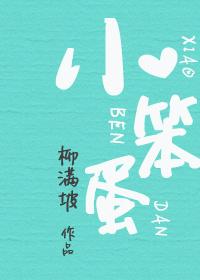 小笨蛋怎么幽默回复
