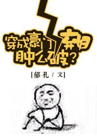 穿成豪门女配怎么破