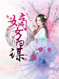 嫡女为谋重生之倾世毒妃简介