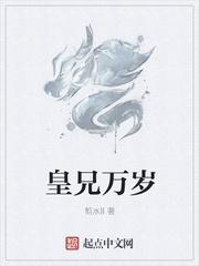 皇兄万岁最新章节