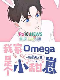 我家omega是个小甜崽
