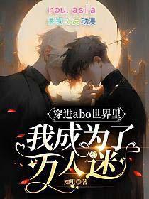 穿进ABO世界我成了反派他爹TXT