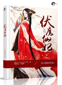伏魔仙品等级