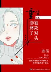 重生被死对头套路了 [GL