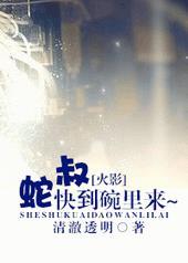 火影蛇叔快到碗里来全文免费阅读