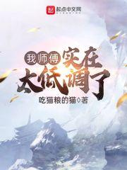 我师父实在太稳健了