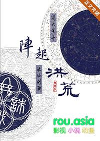 洪荒以阵证道全文阅读
