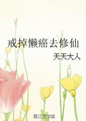 戒掉懒癌去修仙攻受