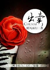 出卖我的爱