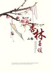 杏林春暖指的是什么
