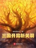 三国开局斩关羽免费阅读