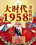 大时代1958类的