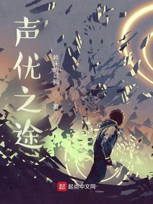 声优之途txt百度
