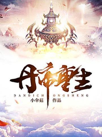 丹帝重生九星霸体诀