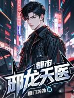 都市逆天邪医十六章