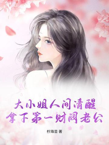 财阀大小姐和两位少爷