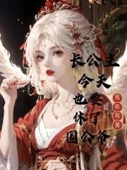 长公主休了驸马后晋江