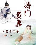 将门宠妻