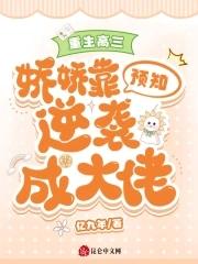 重生高三娇娇靠预知逆袭成大佬