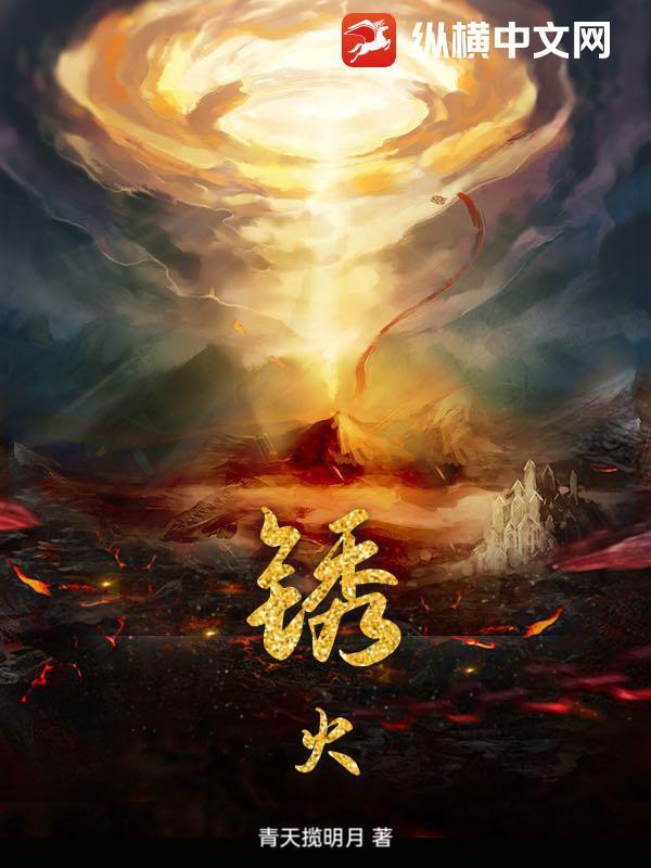 锈火歌曲