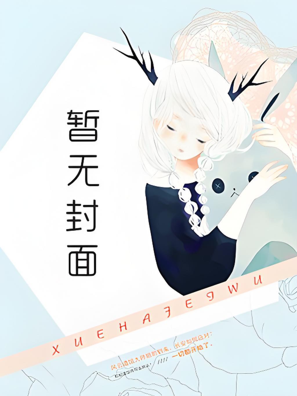 邻居家的榨汁姬最新章