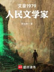 文豪1979人民文学家百度