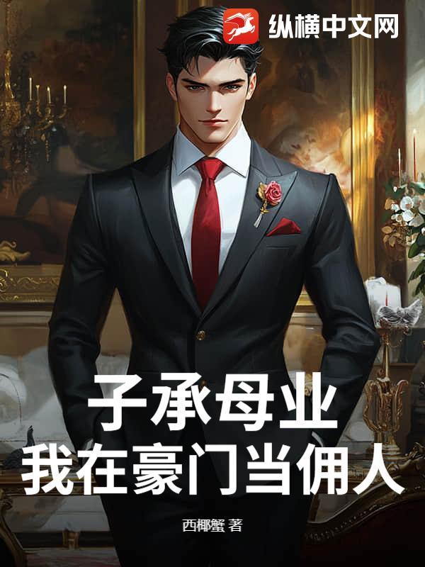 我在豪门当佣人全文免费无错版