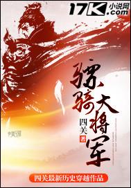 骠骑大将军无弹窗广告全文阅读
