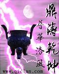 乾坤鼎是谁的