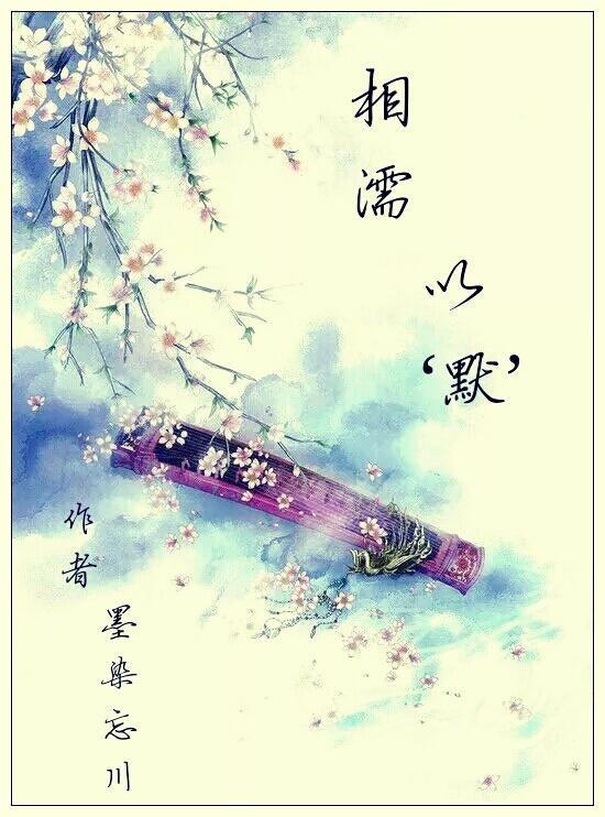 相濡以沫拼音