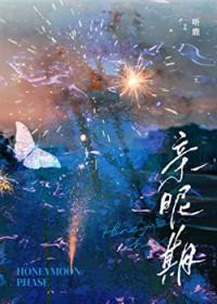 亲昵期全文