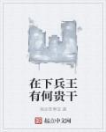 兵王在学校