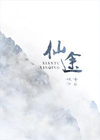 仙途闲修全文免费阅读