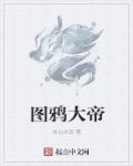 阴鸦大帝图片