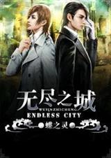 无尽之城txt电子书
