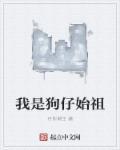 我是狗谁写的