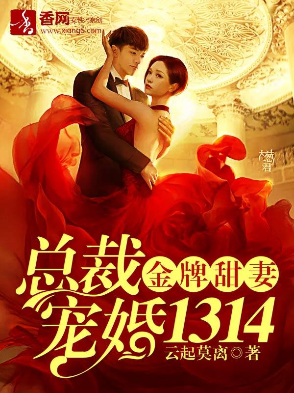 金牌甜妻总裁宠婚1314漫画