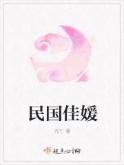 民国佳媛全文免费阅读无弹窗