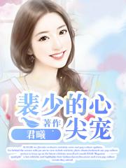 裴少的心尖暖妻