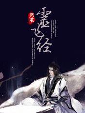 灵飞经43行原文