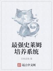 史上最强的史莱姆