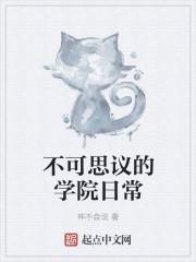 继续播放不可思议的学校