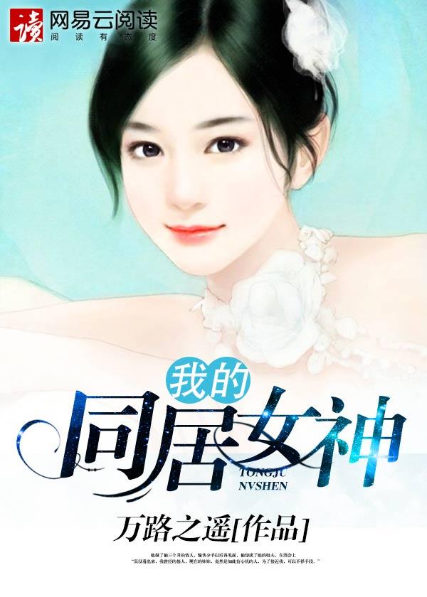 我的同居女神介绍