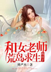 与女老师荒岛求生的日子 天仇