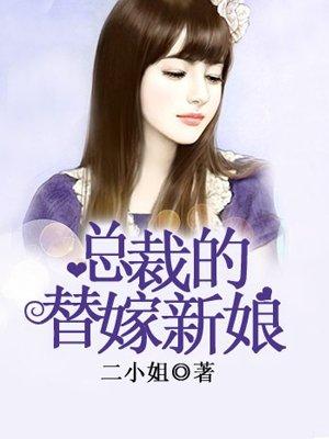 总裁的替嫁新娘2季