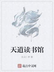 天道图书馆在线阅读免费