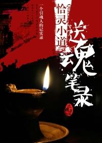 送魂有什么注意的