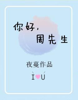 周先生讲的是什么