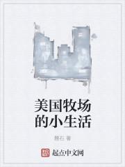 美国牧场的小生活 第268章
